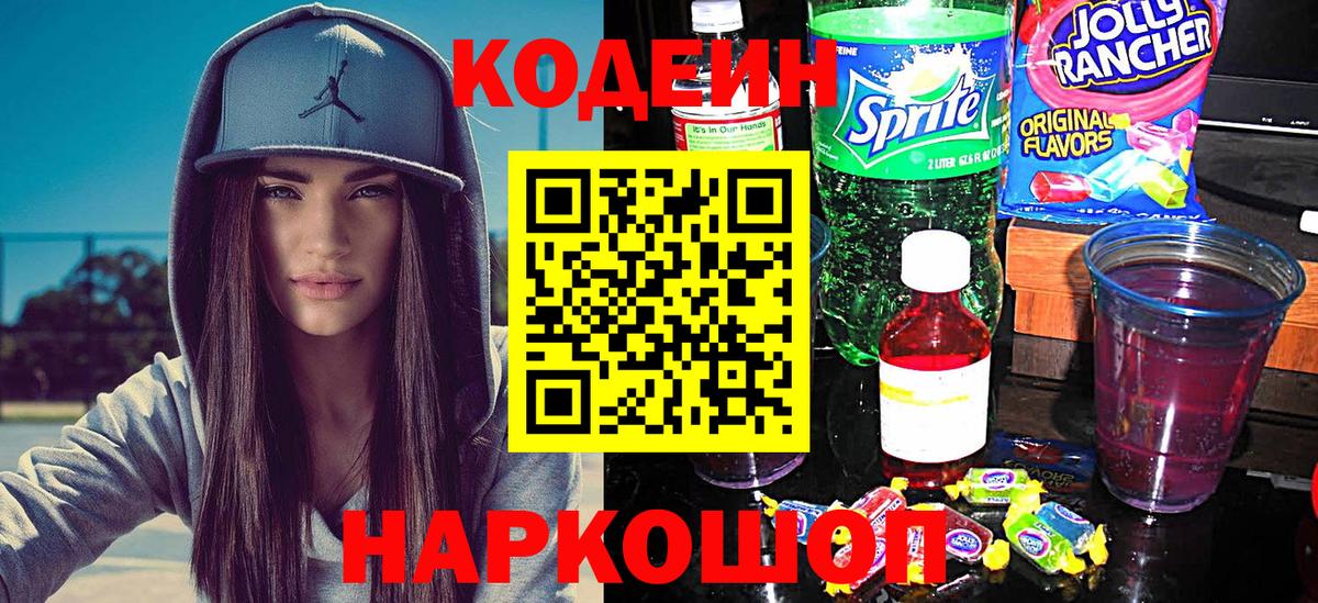 Ртищево  Кодеин Purple Drank  Вход с VPN 
